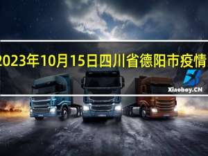 2023年10月15日四川省德阳市疫情大数据-今日/今天疫情全网搜索最新实时消息动态情况通知播报