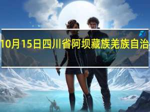 2023年10月15日四川省阿坝藏族羌族自治州疫情大数据-今日/今天疫情全网搜索最新实时消息动态情况通知播报