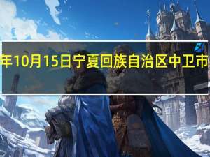 2023年10月15日宁夏回族自治区中卫市疫情大数据-今日/今天疫情全网搜索最新实时消息动态情况通知播报