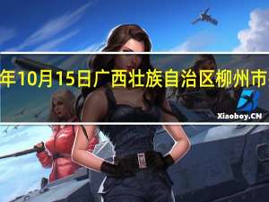 2023年10月15日广西壮族自治区柳州市疫情大数据-今日/今天疫情全网搜索最新实时消息动态情况通知播报