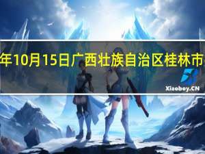 2023年10月15日广西壮族自治区桂林市疫情大数据-今日/今天疫情全网搜索最新实时消息动态情况通知播报