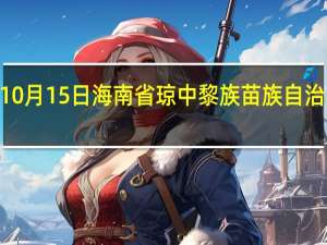 2023年10月15日海南省琼中黎族苗族自治县疫情大数据-今日/今天疫情全网搜索最新实时消息动态情况通知播报