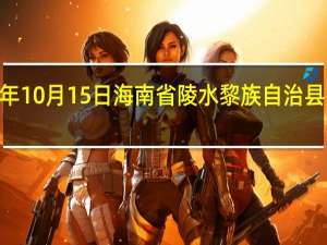 2023年10月15日海南省陵水黎族自治县疫情大数据-今日/今天疫情全网搜索最新实时消息动态情况通知播报