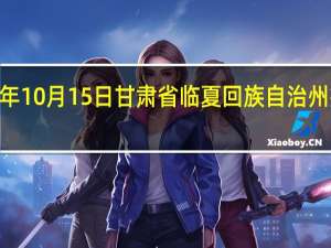 2023年10月15日甘肃省临夏回族自治州疫情大数据-今日/今天疫情全网搜索最新实时消息动态情况通知播报