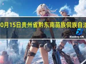 2023年10月15日贵州省黔东南苗族侗族自治州疫情大数据-今日/今天疫情全网搜索最新实时消息动态情况通知播报
