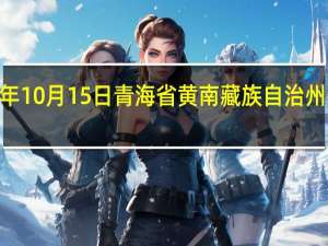 2023年10月15日青海省黄南藏族自治州疫情大数据-今日/今天疫情全网搜索最新实时消息动态情况通知播报