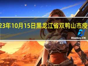 2023年10月15日黑龙江省双鸭山市疫情大数据-今日/今天疫情全网搜索最新实时消息动态情况通知播报