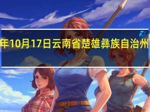 2023年10月17日云南省楚雄彝族自治州疫情大数据-今日/今天疫情全网搜索最新实时消息动态情况通知播报