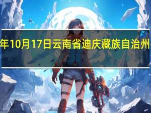 2023年10月17日云南省迪庆藏族自治州疫情大数据-今日/今天疫情全网搜索最新实时消息动态情况通知播报