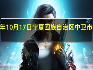 2023年10月17日宁夏回族自治区中卫市疫情大数据-今日/今天疫情全网搜索最新实时消息动态情况通知播报