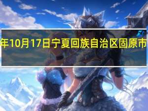 2023年10月17日宁夏回族自治区固原市疫情大数据-今日/今天疫情全网搜索最新实时消息动态情况通知播报