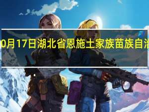 2023年10月17日湖北省恩施土家族苗族自治州疫情大数据-今日/今天疫情全网搜索最新实时消息动态情况通知播报