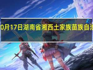 2023年10月17日湖南省湘西土家族苗族自治州疫情大数据-今日/今天疫情全网搜索最新实时消息动态情况通知播报