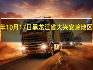 2023年10月17日黑龙江省大兴安岭地区疫情大数据-今日/今天疫情全网搜索最新实时消息动态情况通知播报