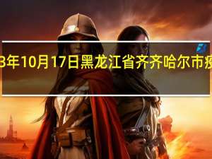 2023年10月17日黑龙江省齐齐哈尔市疫情大数据-今日/今天疫情全网搜索最新实时消息动态情况通知播报
