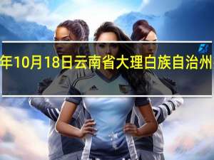 2023年10月18日云南省大理白族自治州疫情大数据-今日/今天疫情全网搜索最新实时消息动态情况通知播报