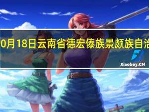 2023年10月18日云南省德宏傣族景颇族自治州疫情大数据-今日/今天疫情全网搜索最新实时消息动态情况通知播报