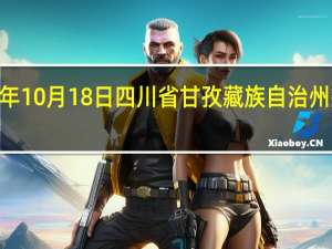 2023年10月18日四川省甘孜藏族自治州疫情大数据-今日/今天疫情全网搜索最新实时消息动态情况通知播报