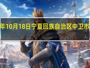 2023年10月18日宁夏回族自治区中卫市疫情大数据-今日/今天疫情全网搜索最新实时消息动态情况通知播报