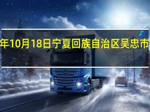 2023年10月18日宁夏回族自治区吴忠市疫情大数据-今日/今天疫情全网搜索最新实时消息动态情况通知播报