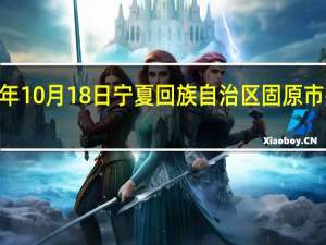 2023年10月18日宁夏回族自治区固原市疫情大数据-今日/今天疫情全网搜索最新实时消息动态情况通知播报