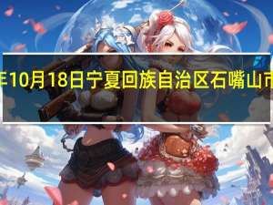 2023年10月18日宁夏回族自治区石嘴山市疫情大数据-今日/今天疫情全网搜索最新实时消息动态情况通知播报