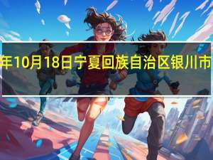 2023年10月18日宁夏回族自治区银川市疫情大数据-今日/今天疫情全网搜索最新实时消息动态情况通知播报