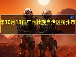 2023年10月18日广西壮族自治区柳州市疫情大数据-今日/今天疫情全网搜索最新实时消息动态情况通知播报