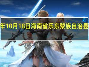 2023年10月18日海南省乐东黎族自治县疫情大数据-今日/今天疫情全网搜索最新实时消息动态情况通知播报