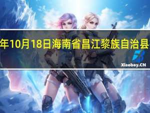 2023年10月18日海南省昌江黎族自治县疫情大数据-今日/今天疫情全网搜索最新实时消息动态情况通知播报