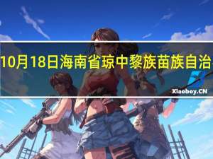2023年10月18日海南省琼中黎族苗族自治县疫情大数据-今日/今天疫情全网搜索最新实时消息动态情况通知播报