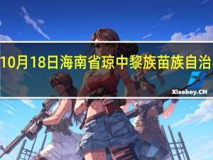 2023年10月18日海南省琼中黎族苗族自治县疫情大数据-今日/今天疫情全网搜索最新实时消息动态情况通知播报