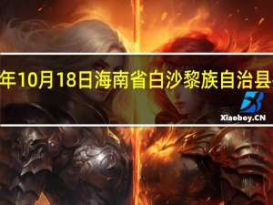 2023年10月18日海南省白沙黎族自治县疫情大数据-今日/今天疫情全网搜索最新实时消息动态情况通知播报