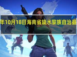 2023年10月18日海南省陵水黎族自治县疫情大数据-今日/今天疫情全网搜索最新实时消息动态情况通知播报