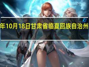 2023年10月18日甘肃省临夏回族自治州疫情大数据-今日/今天疫情全网搜索最新实时消息动态情况通知播报