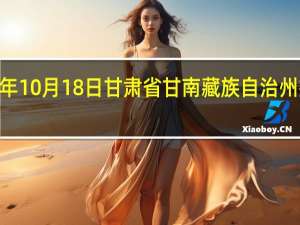 2023年10月18日甘肃省甘南藏族自治州疫情大数据-今日/今天疫情全网搜索最新实时消息动态情况通知播报