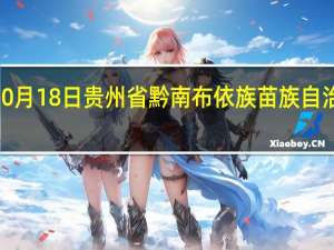 2023年10月18日贵州省黔南布依族苗族自治州疫情大数据-今日/今天疫情全网搜索最新实时消息动态情况通知播报