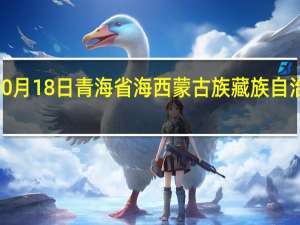 2023年10月18日青海省海西蒙古族藏族自治州疫情大数据-今日/今天疫情全网搜索最新实时消息动态情况通知播报