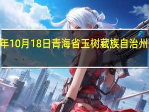 2023年10月18日青海省玉树藏族自治州疫情大数据-今日/今天疫情全网搜索最新实时消息动态情况通知播报