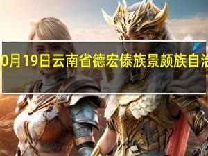 2023年10月19日云南省德宏傣族景颇族自治州疫情大数据-今日/今天疫情全网搜索最新实时消息动态情况通知播报