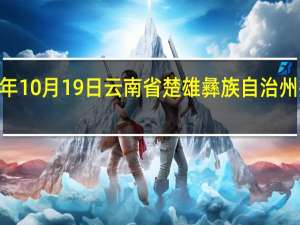 2023年10月19日云南省楚雄彝族自治州疫情大数据-今日/今天疫情全网搜索最新实时消息动态情况通知播报