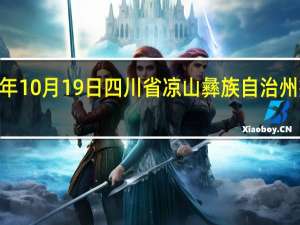 2023年10月19日四川省凉山彝族自治州疫情大数据-今日/今天疫情全网搜索最新实时消息动态情况通知播报