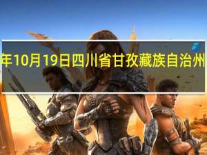2023年10月19日四川省甘孜藏族自治州疫情大数据-今日/今天疫情全网搜索最新实时消息动态情况通知播报