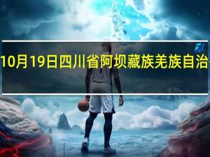 2023年10月19日四川省阿坝藏族羌族自治州疫情大数据-今日/今天疫情全网搜索最新实时消息动态情况通知播报