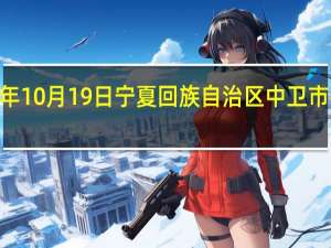 2023年10月19日宁夏回族自治区中卫市疫情大数据-今日/今天疫情全网搜索最新实时消息动态情况通知播报