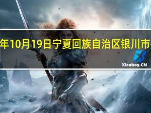 2023年10月19日宁夏回族自治区银川市疫情大数据-今日/今天疫情全网搜索最新实时消息动态情况通知播报