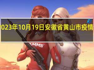 2023年10月19日安徽省黄山市疫情大数据-今日/今天疫情全网搜索最新实时消息动态情况通知播报