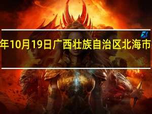2023年10月19日广西壮族自治区北海市疫情大数据-今日/今天疫情全网搜索最新实时消息动态情况通知播报