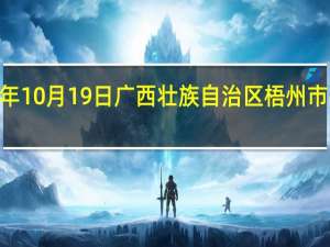 2023年10月19日广西壮族自治区梧州市疫情大数据-今日/今天疫情全网搜索最新实时消息动态情况通知播报