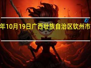 2023年10月19日广西壮族自治区钦州市疫情大数据-今日/今天疫情全网搜索最新实时消息动态情况通知播报